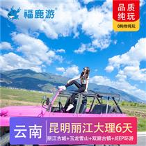 【金典云南】昆明麗江大理雙飛純玩6日游(全程精品酒店加昆明1晚升級花之城豪生大酒店或同級)